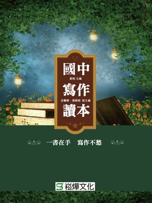 cover image of 國中寫作讀本